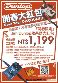 2019『開春限定』JimDunlop效果器紅包